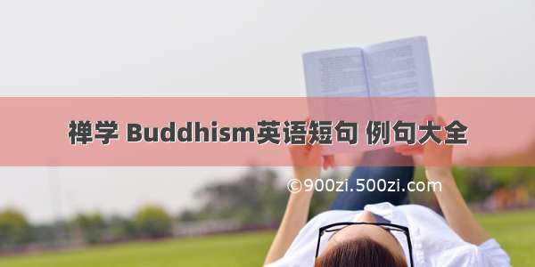 禅学 Buddhism英语短句 例句大全