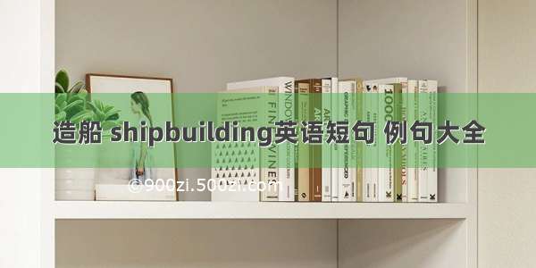 造船 shipbuilding英语短句 例句大全