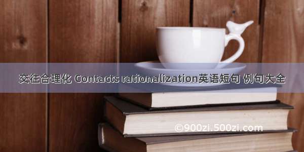 交往合理化 Contacts rationalization英语短句 例句大全