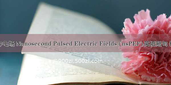 纳秒脉冲电场 Nanosecond Pulsed Electric Fields (nsPEF)英语短句 例句大全