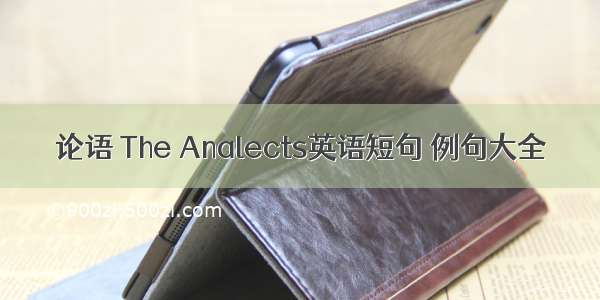 论语 The Analects英语短句 例句大全