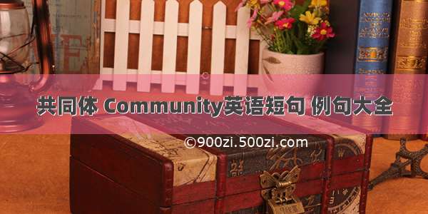 共同体 Community英语短句 例句大全