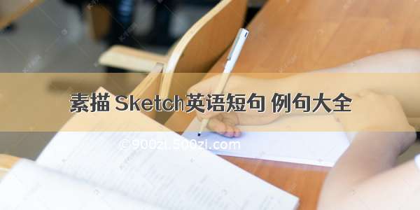 素描 Sketch英语短句 例句大全