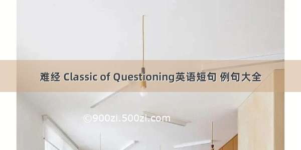 难经 Classic of Questioning英语短句 例句大全