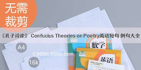 《孔子诗论》 Confucius Theories on Poetry英语短句 例句大全