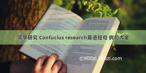 儒学研究 Confucius research英语短句 例句大全