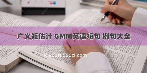 广义矩估计 GMM英语短句 例句大全