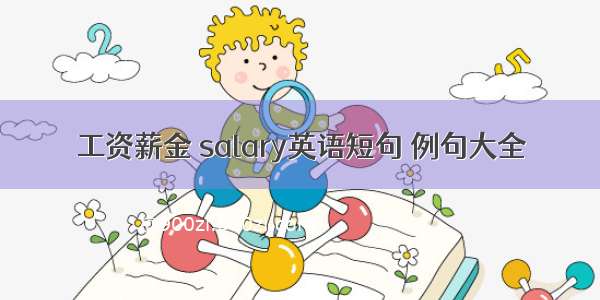 工资薪金 salary英语短句 例句大全