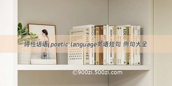 诗性话语 poetic language英语短句 例句大全