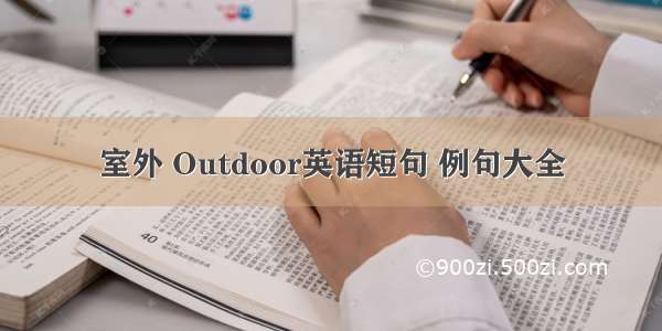 室外 Outdoor英语短句 例句大全