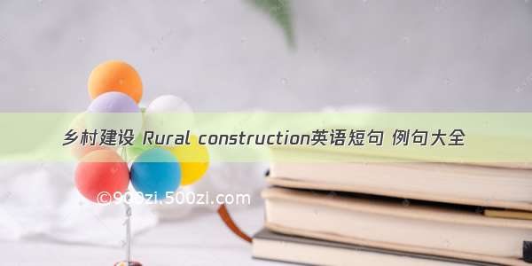 乡村建设 Rural construction英语短句 例句大全