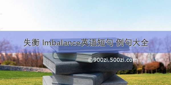 失衡 Imbalance英语短句 例句大全