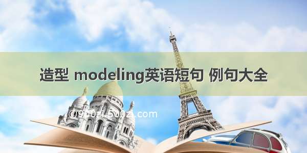 造型 modeling英语短句 例句大全