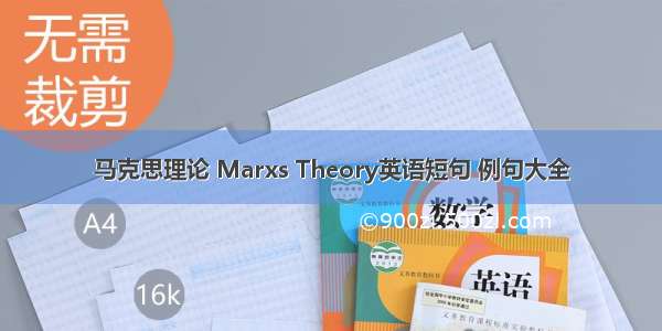 马克思理论 Marxs Theory英语短句 例句大全
