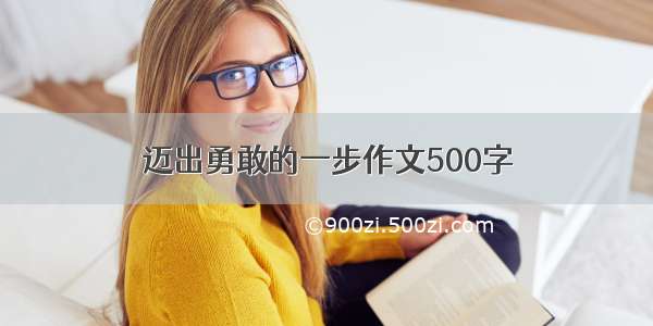 迈出勇敢的一步作文500字