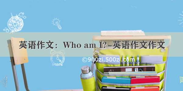 英语作文：Who am I?-英语作文作文