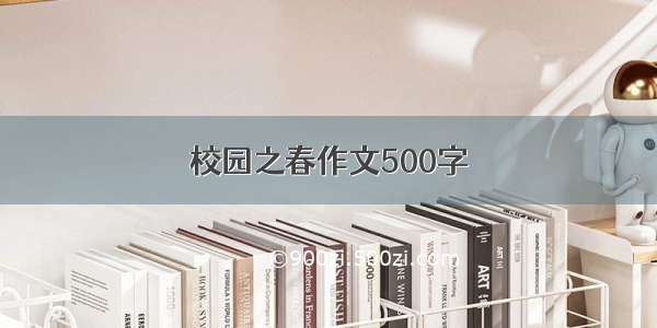 校园之春作文500字