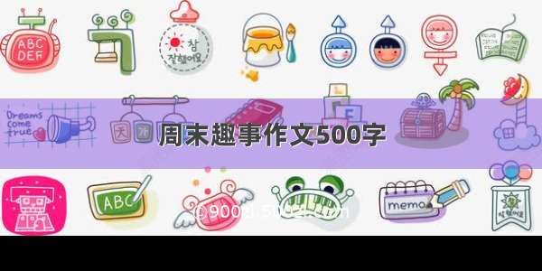 周末趣事作文500字