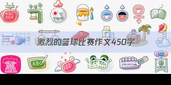 激烈的篮球比赛作文450字