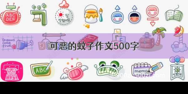 可恶的蚊子作文500字