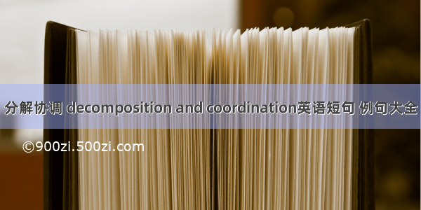 分解协调 decomposition and coordination英语短句 例句大全