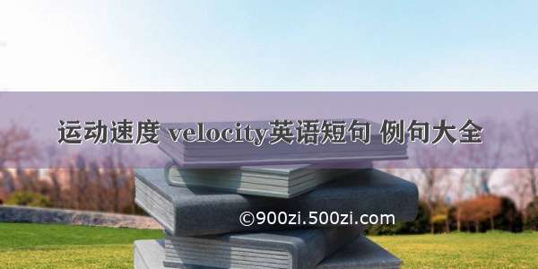 运动速度 velocity英语短句 例句大全