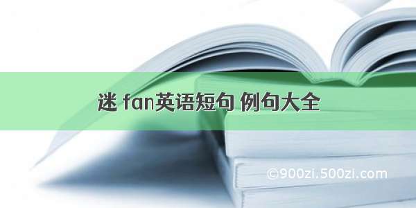 迷 fan英语短句 例句大全