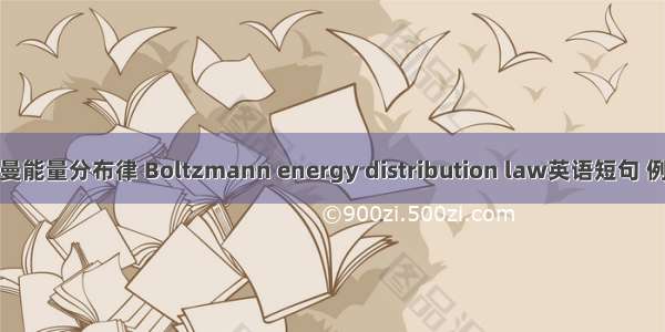 玻耳兹曼能量分布律 Boltzmann energy distribution law英语短句 例句大全