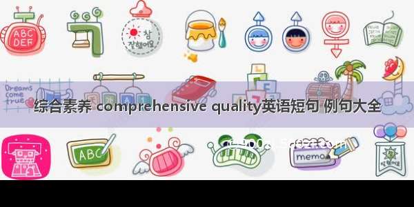 综合素养 comprehensive quality英语短句 例句大全