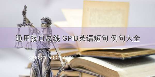 通用接口总线 GPIB英语短句 例句大全