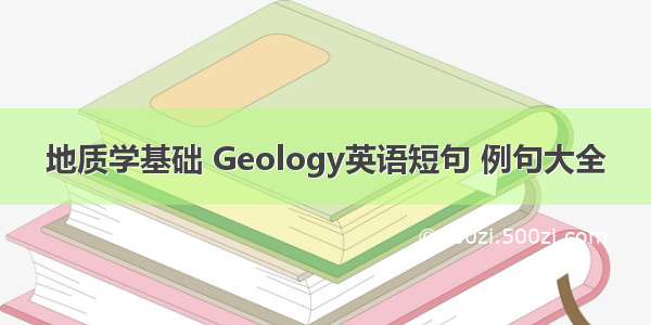 地质学基础 Geology英语短句 例句大全