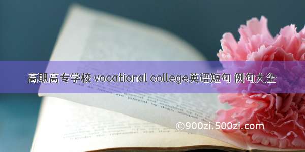 高职高专学校 vocational college英语短句 例句大全
