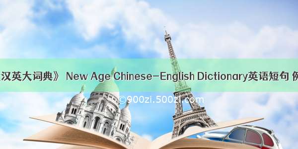 《新时代汉英大词典》 New Age Chinese-English Dictionary英语短句 例句大全