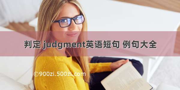 判定 judgment英语短句 例句大全