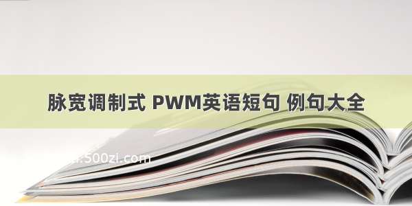 脉宽调制式 PWM英语短句 例句大全