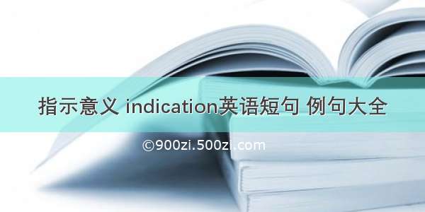 指示意义 indication英语短句 例句大全