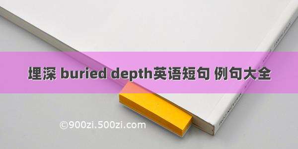 埋深 buried depth英语短句 例句大全