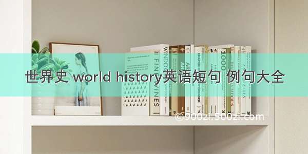 世界史 world history英语短句 例句大全