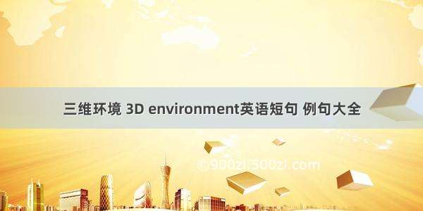 三维环境 3D environment英语短句 例句大全