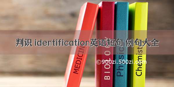 判识 identification英语短句 例句大全