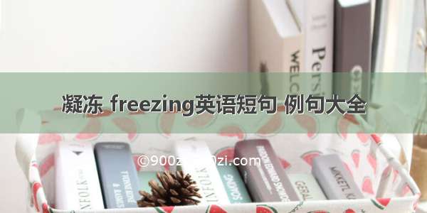 凝冻 freezing英语短句 例句大全