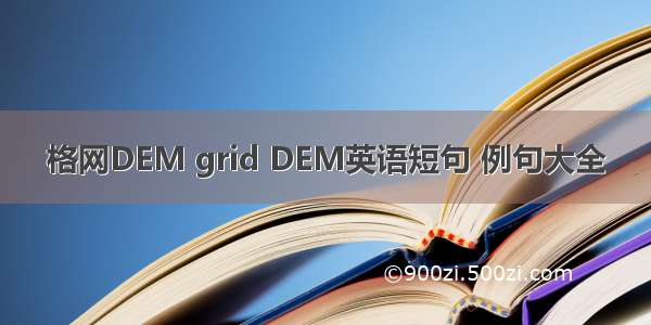 格网DEM grid DEM英语短句 例句大全