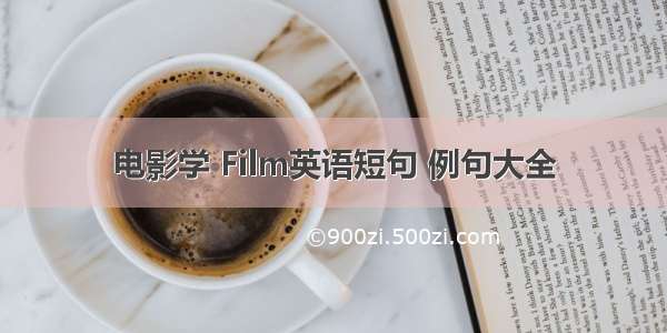 电影学 Film英语短句 例句大全