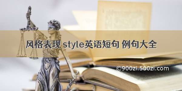 风格表现 style英语短句 例句大全