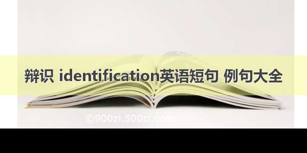 辩识 identification英语短句 例句大全