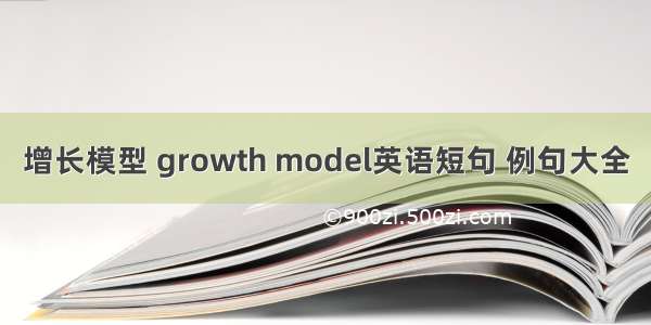 增长模型 growth model英语短句 例句大全