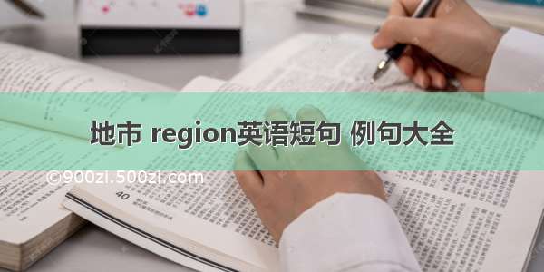 地市 region英语短句 例句大全