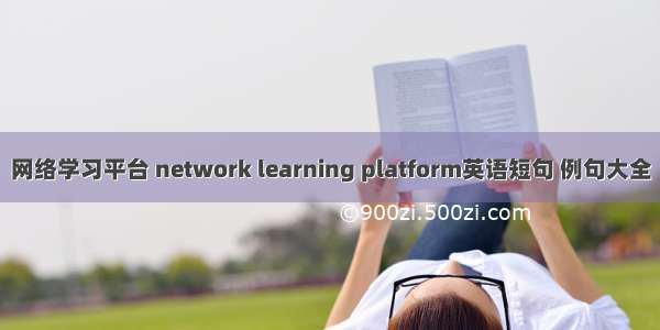 网络学习平台 network learning platform英语短句 例句大全