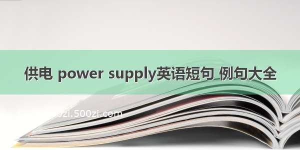 供电 power supply英语短句 例句大全