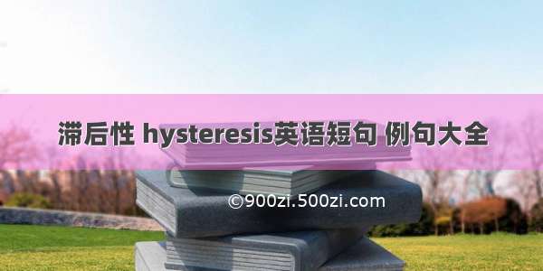 滞后性 hysteresis英语短句 例句大全